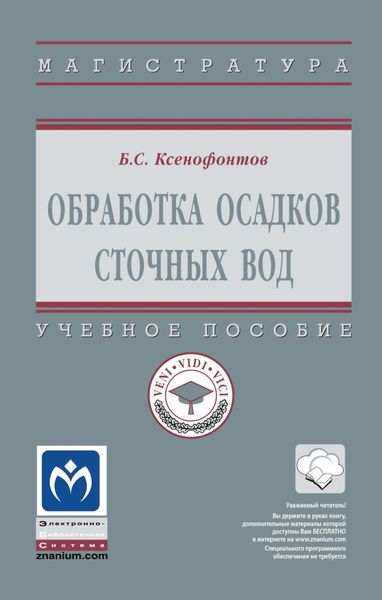 Обложка книги «Обработка осадков сточных вод»