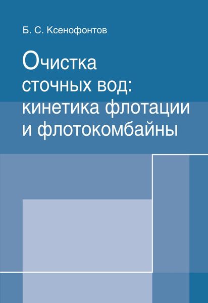 Обложка книги «Очистка сточных вод: кинетика флотации и флотокомбайны»