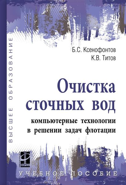 Обложка книги  «Очистка сточных вод: компьютерные технологии в решении задач флотации»
