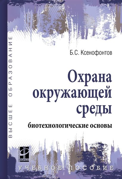 Обложка книги  «Охрана окружающей среды: биотехнологические основы»