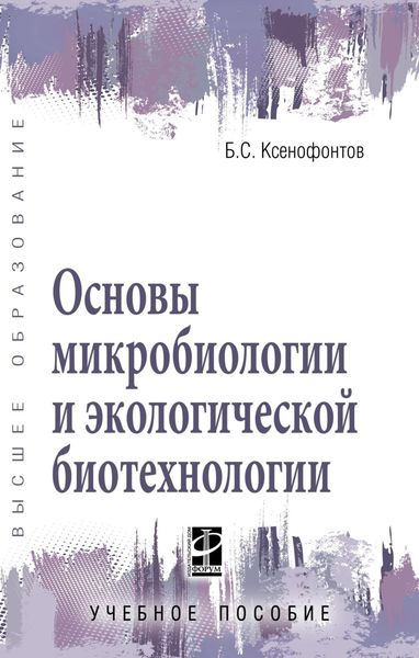 Обложка книги  «Основы микробиологии и экологической биотехнологии»