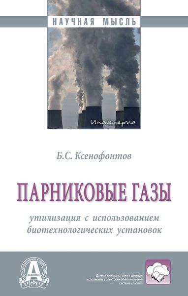 Обложка книги  «Парниковые газы: утилизация с использованием биотехнологических установок: Монография»