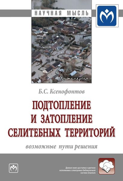 Обложка книги  «Подтопление и затопление селитебных территорий: возможные пути решения»