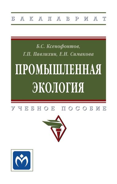 Обложка книги  «Промышленная экология: Учебное пособие»