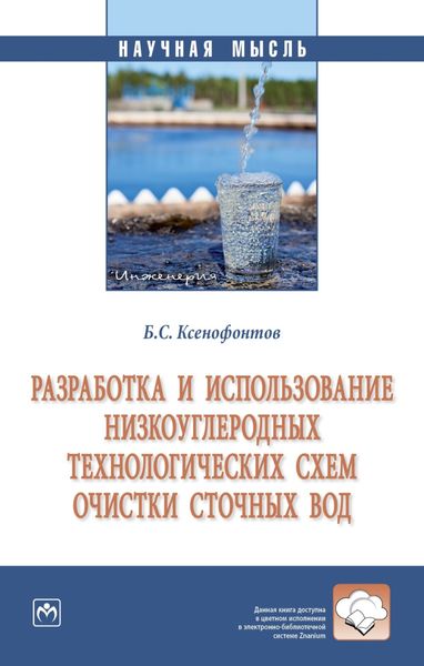 Обложка книги  «Разработка и использование низкоуглеродных технологических схем очистки сточных вод»
