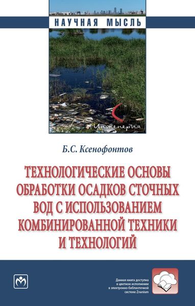 Обложка книги  «Технологические основы обработки осадков сточных вод с использованием комбинированной техники и технологий»