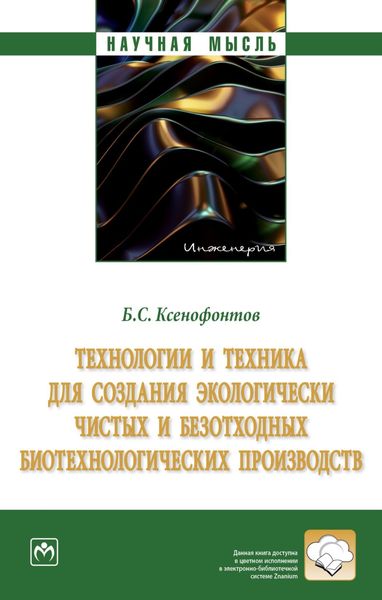 Обложка книги  «Технологии и техника для создания экологически чистых и безотходных биотехнологических производств»