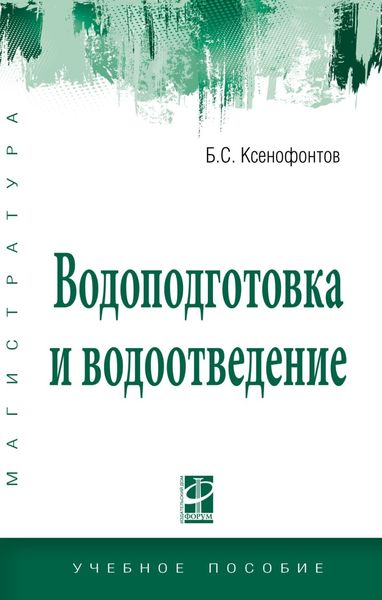 Обложка книги  «Водоподготовка и водоотведение»