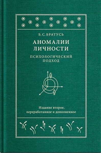 Обложка книги «Аномалии личности. Психологический подход»