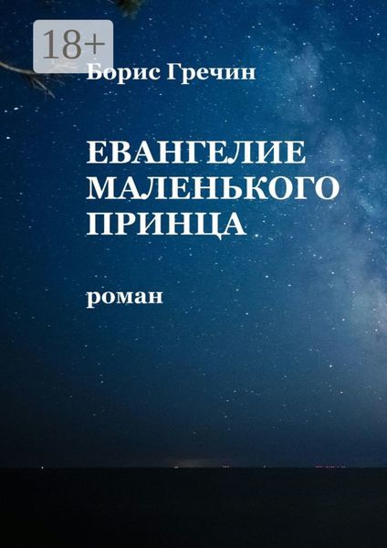 Обложка книги  «Евангелие Маленького принца»