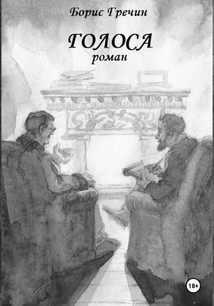 Обложка книги  «Голоса»