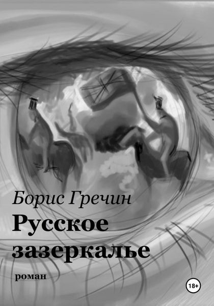 Обложка книги  «Русское зазеркалье»