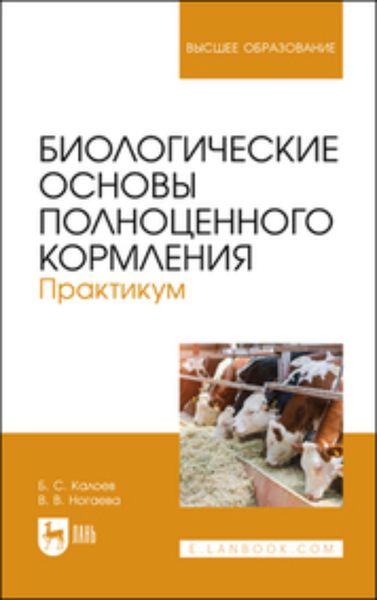 Обложка книги  «Биологические основы полноценного кормления. Практикум»