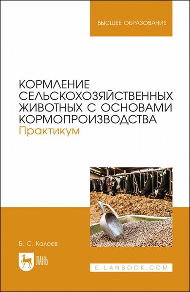 Обложка книги  «Кормление сельскохозяйственных животных с основами кормопроизводства. Практикум. Учебное пособие для вузов»