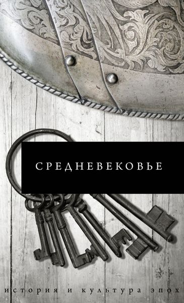 Обложка книги  «Средневековье»