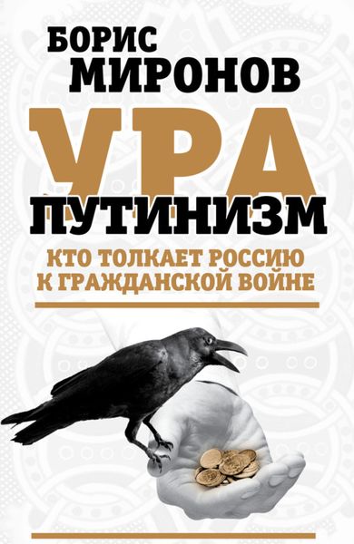 Обложка книги  «Ура-путинизм. Кто толкает Россию к гражданской войне»