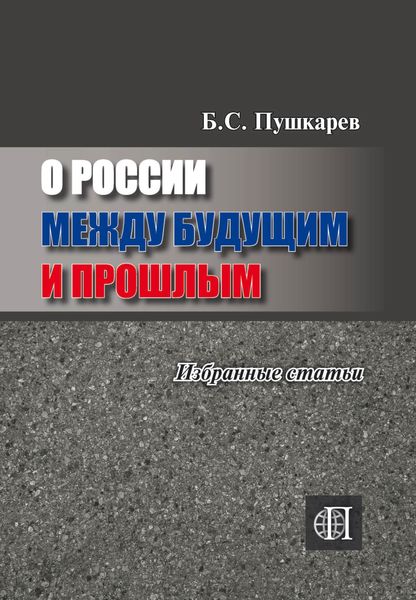 Обложка книги «О России между будущим и прошлым. Избранные статьи»