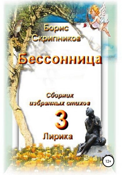 Обложка книги  «Бессонница. Сборник избранных стихов. Книга 3. Лирика»