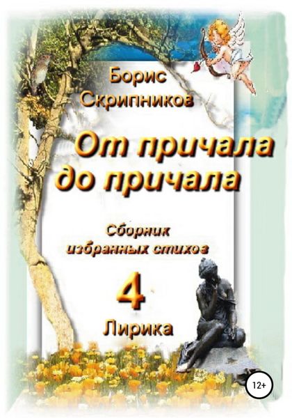 Обложка книги  «От причала до причала. Сборник избранных стихов 4. Лирика»