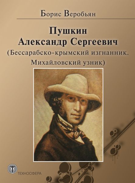 Обложка книги «Пушкин Александр Сергеевич (Бессарабско-крымский изгнанник. Михайловский узник)»