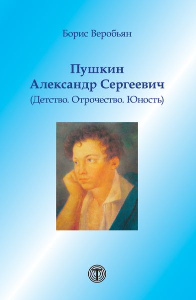 Обложка книги «Пушкин Александр Сергеевич (Детство. Отрочество. Юность)»