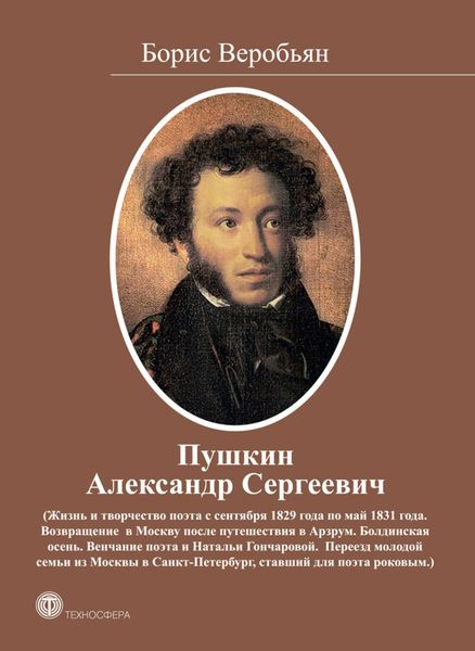Обложка книги «Пушкин Александр Сергеевич (Жизнь и творчество поэта с сентября 1829 года по май 1831 года)»