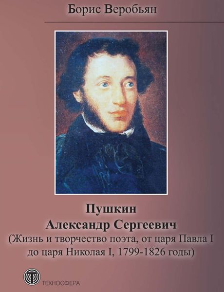 Обложка книги «Пушкин Александр Сергеевич (Жизнь и творчество поэта, от царя Павла I до царя Николая I, 1799 – 1826 годы)»