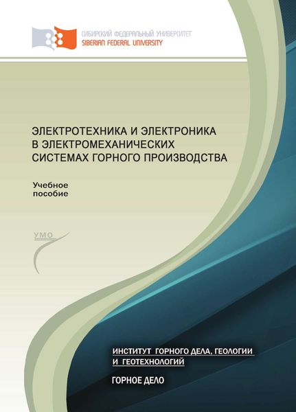 Обложка книги  «Электротехника и электроника в электромеханических системах горного производства»