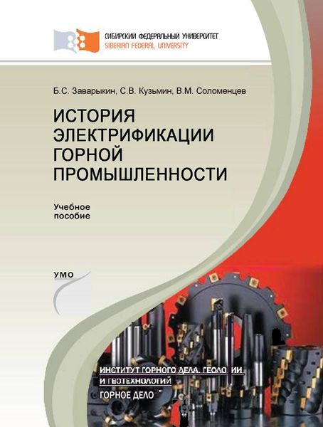 Обложка книги  «История электрификации горной промышленности»