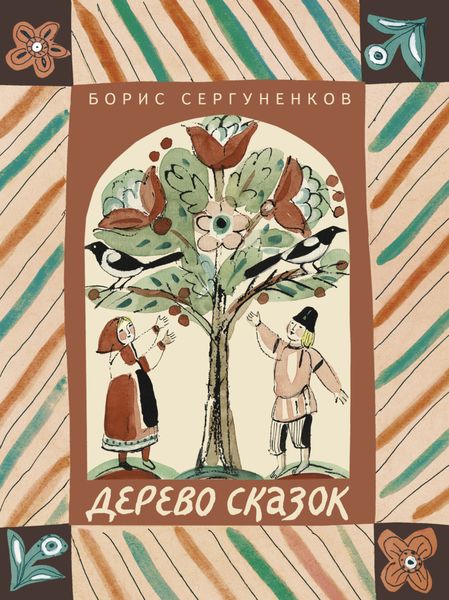 Обложка книги «Дерево сказок»