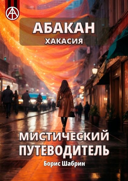 Обложка книги  «Абакан. Хакасия. Мистический путеводитель»