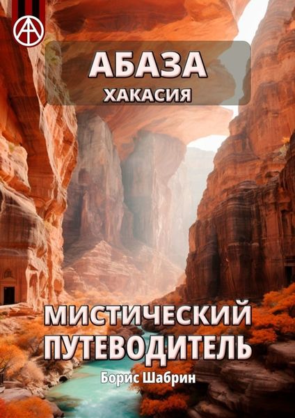 Обложка книги  «Абаза. Хакасия. Мистический путеводитель»