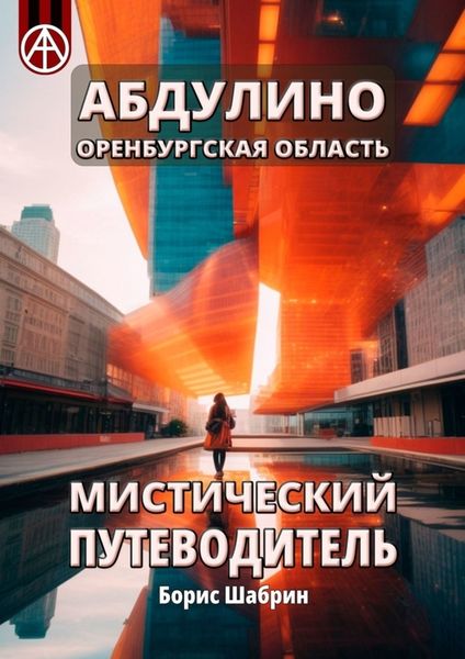 Обложка книги  «Абдулино. Оренбургская область. Мистический путеводитель»
