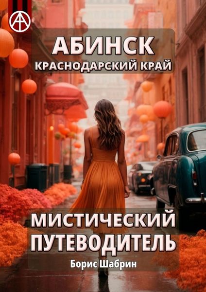 Обложка книги  «Абинск. Краснодарский край. Мистический путеводитель»