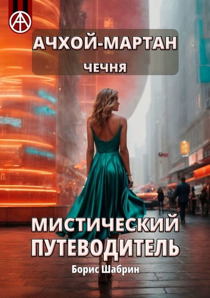 Обложка книги «Ачхой-Мартан. Чечня. Мистический путеводитель»
