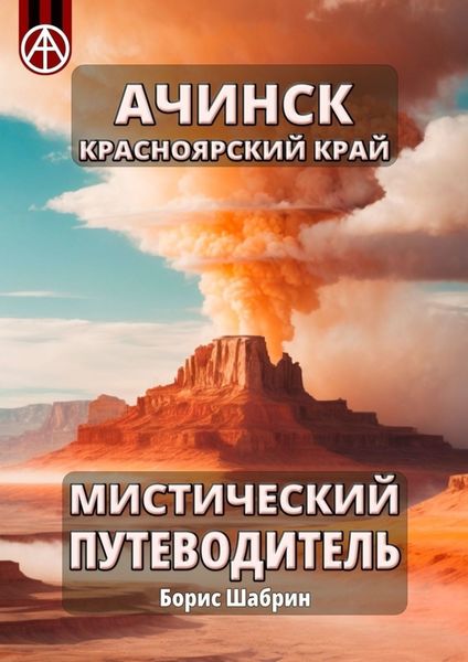 Обложка книги  «Ачинск. Красноярский край. Мистический путеводитель»