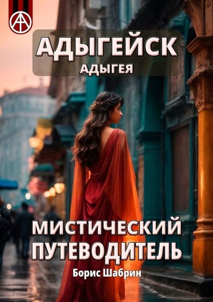 Обложка книги  «Адыгейск. Адыгея. Мистический путеводитель»