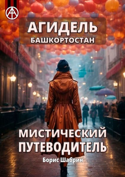 Обложка книги  «Агидель. Башкортостан. Мистический путеводитель»