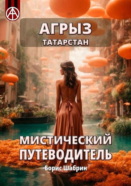 Обложка книги  «Агрыз. Татарстан. Мистический путеводитель»