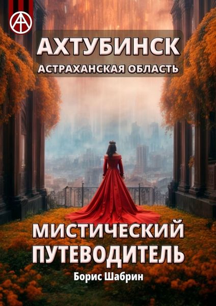 Обложка книги  «Ахтубинск. Астраханская область. Мистический путеводитель»