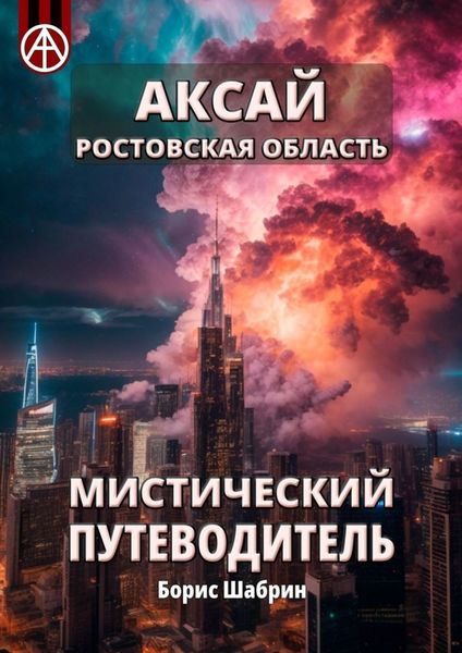 Обложка книги  «Аксай. Ростовская область. Мистический путеводитель»