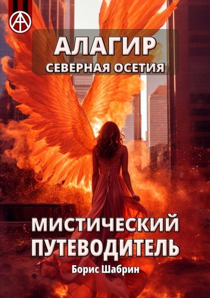 Обложка книги  «Алагир. Северная Осетия. Мистический путеводитель»