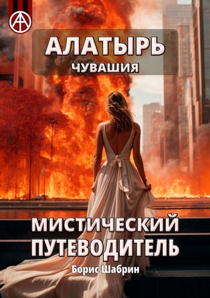 Обложка книги «Алатырь. Чувашия. Мистический путеводитель»