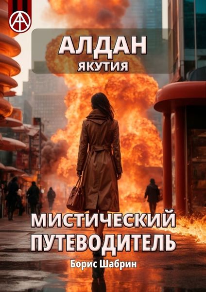 Обложка книги «Алдан. Якутия. Мистический путеводитель»