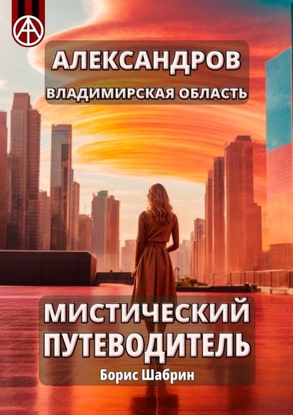 Обложка книги  «Александров. Владимирская область. Мистический путеводитель»