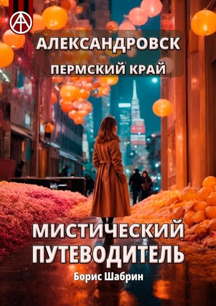 Обложка книги  «Александровск. Пермский край. Мистический путеводитель»