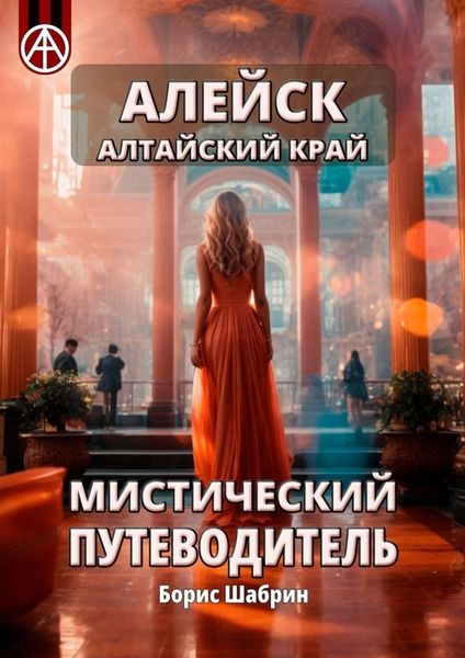 Обложка книги «Алейск. Алтайский край. Мистический путеводитель»