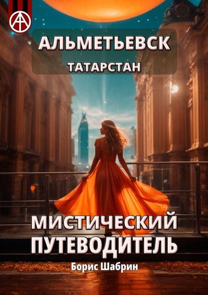 Обложка книги «Альметьевск. Татарстан. Мистический путеводитель»