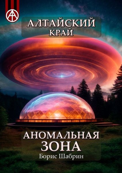 Обложка книги  «Алтайский край. Аномальная зона»