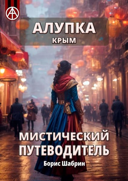 Обложка книги «Алупка. Крым. Мистический путеводитель»